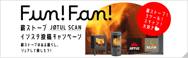 FUN!FAN!薪ストーブインスタ投稿キャンペーン